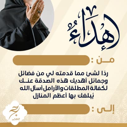 إهداء كفالة الأرامل و المطلقات 