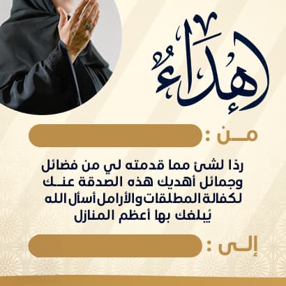 إهداء كفالة الأرامل و المطلقات 