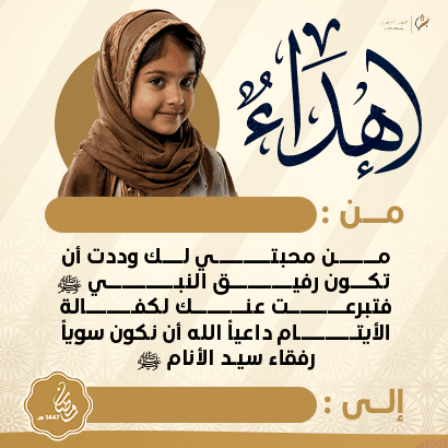 إهداء كفالة الأيتام 