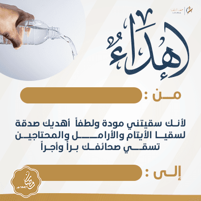 إهداء سقيا الأرامل والأيتام