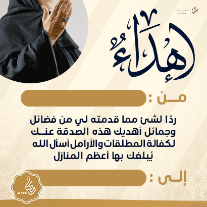 إهداء كفالة الأرامل و المطلقات 