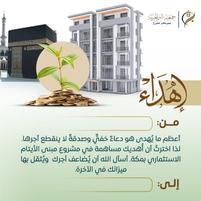 إهداء مبنى الأيتام الاستثماري بمكة 