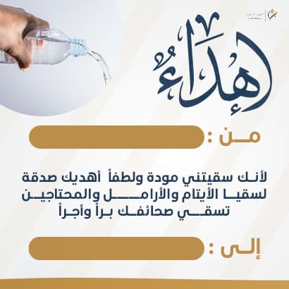 إهداء سقيا الأرامل والأيتام