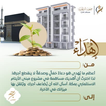 إهداء مبنى الأيتام الاستثماري بمكة 