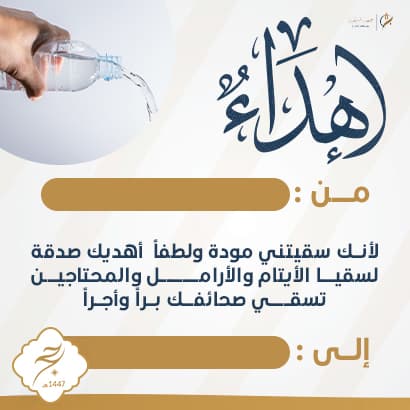 إهداء سقيا الأرامل والأيتام