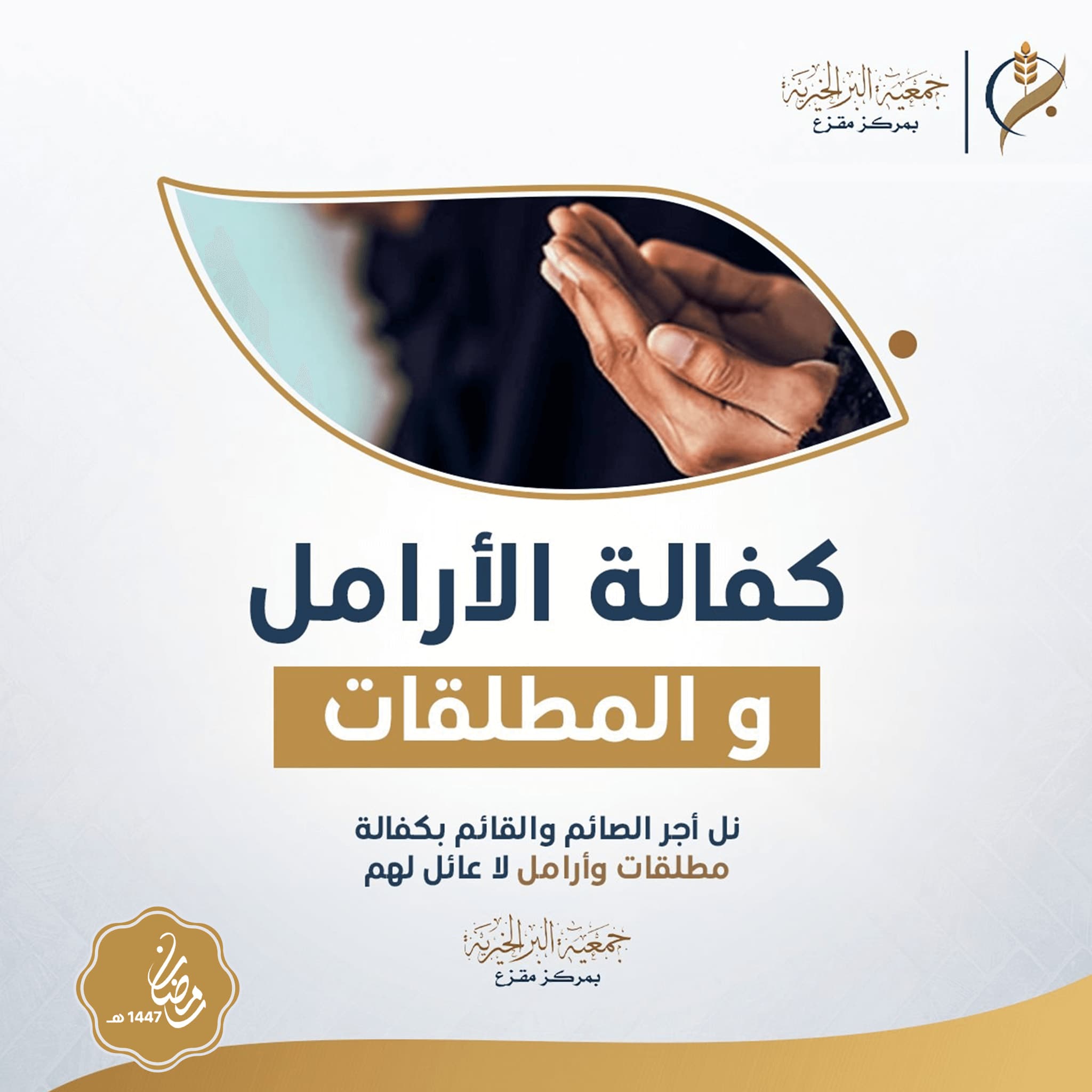 كفالة الأرامل و المطلقات 