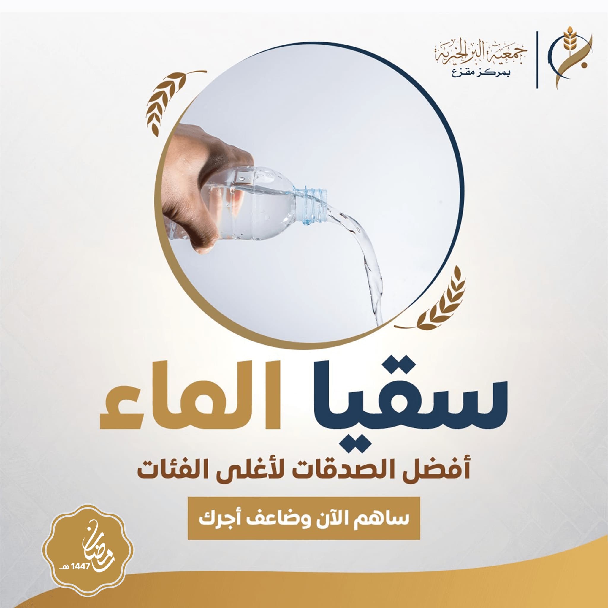 سقيا الأرامل والأيتام