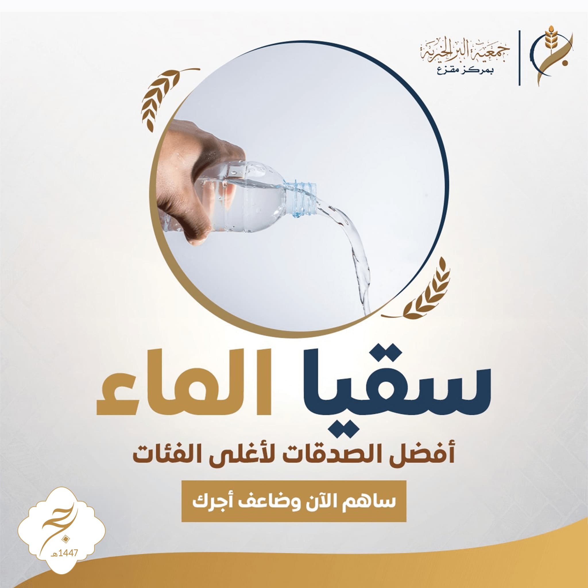 سقيا الأرامل والأيتام