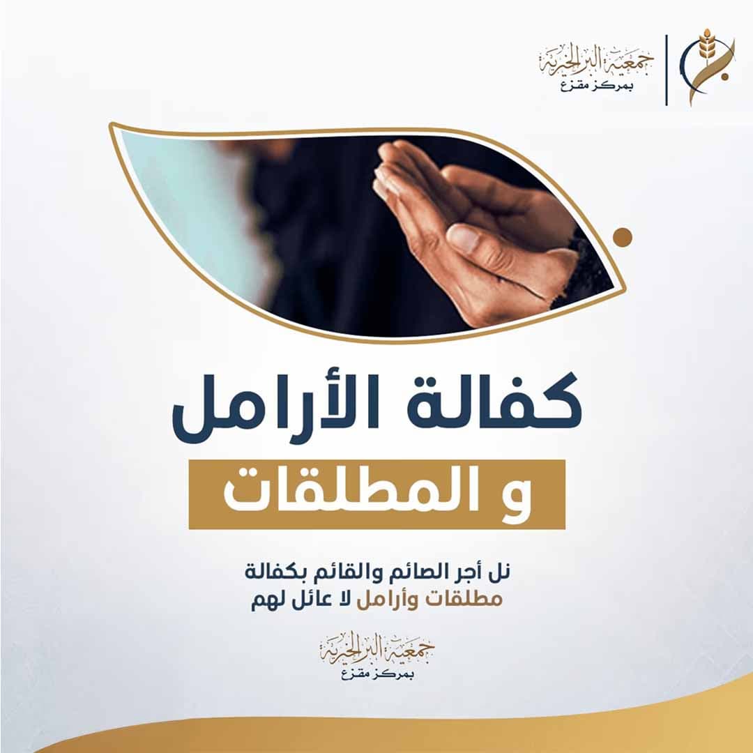 كفالة الأرامل و المطلقات 