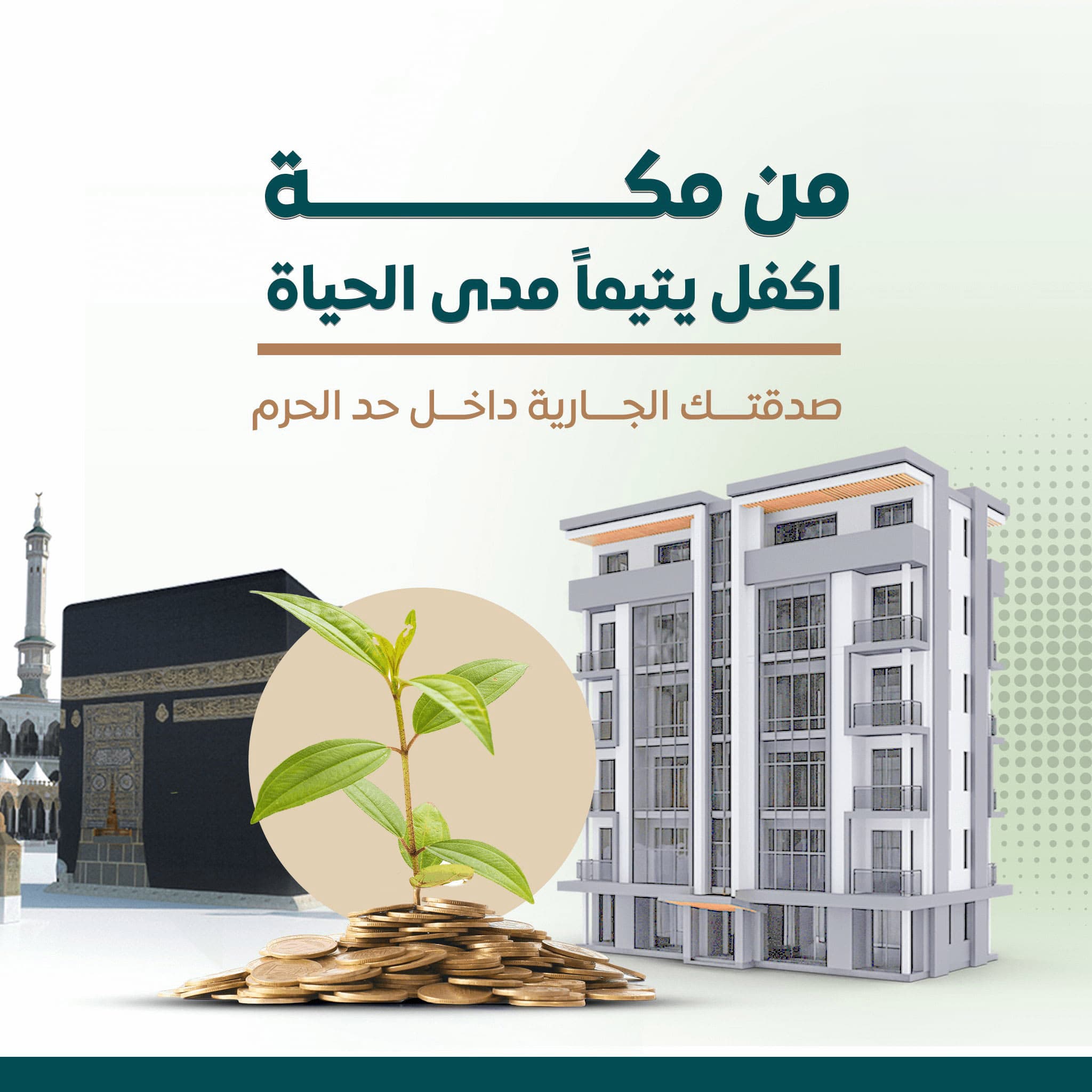 اكفل يتيماً مدى الحياة بمكة