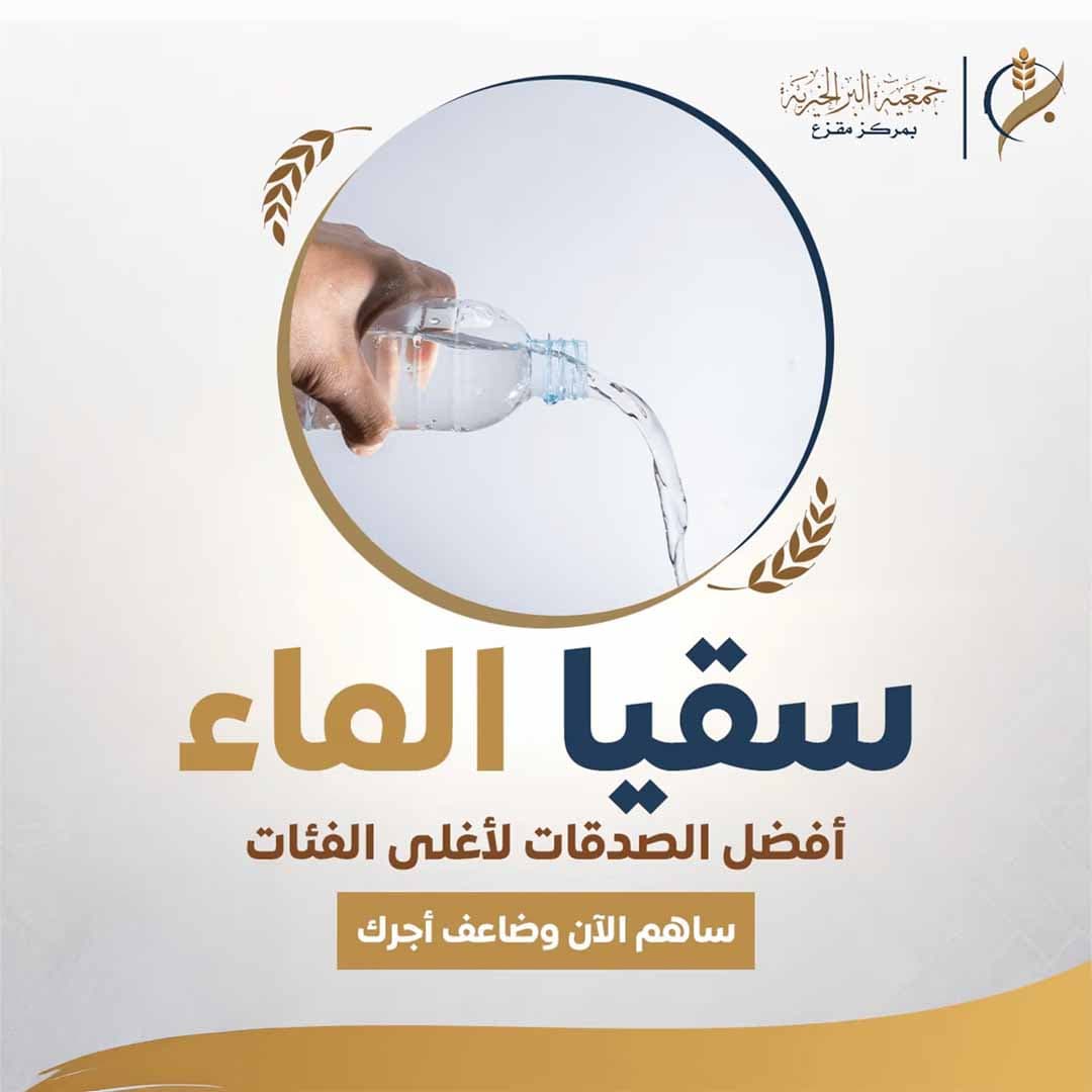 سقيا الأرامل والأيتام