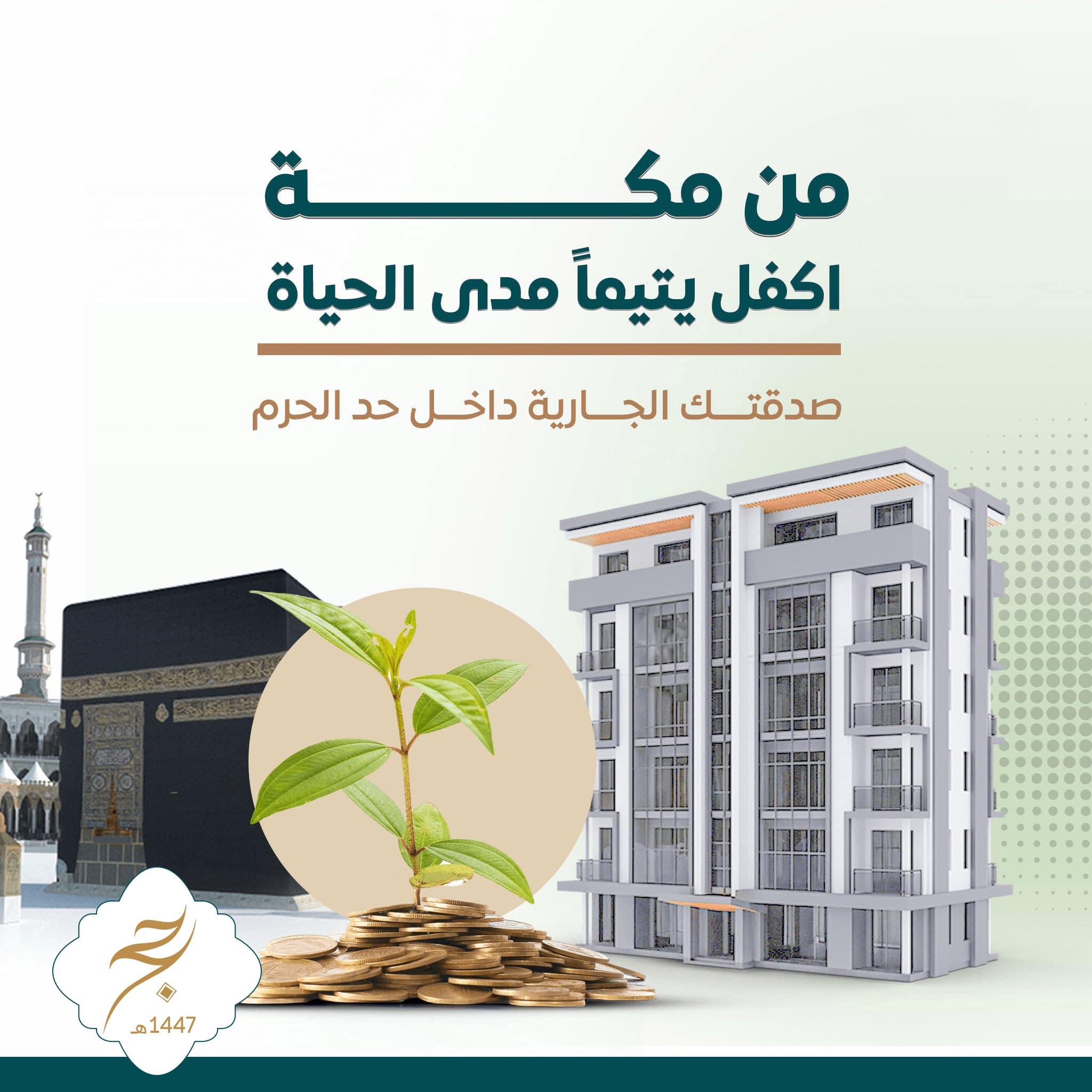 اكفل يتيماً مدى الحياة بمكة