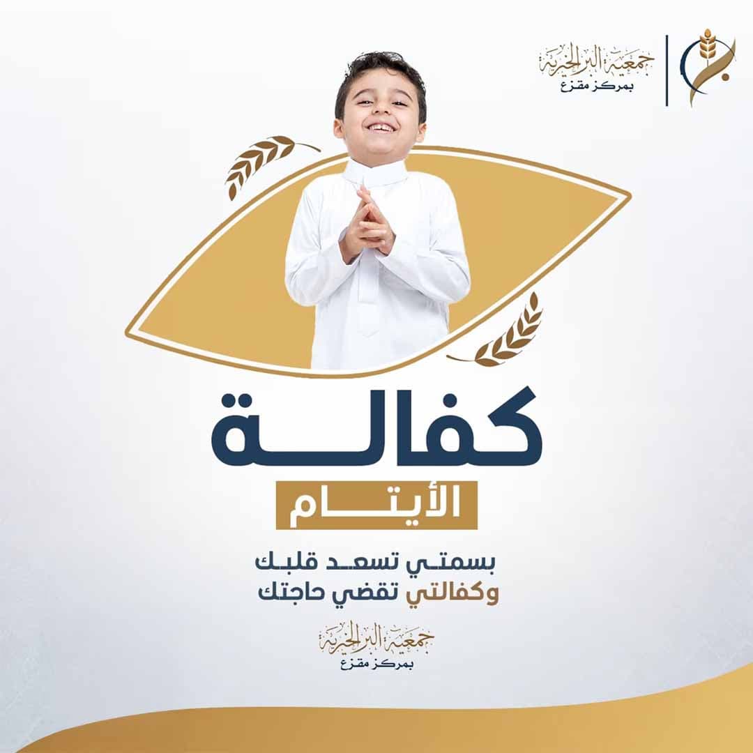 كفالة الأيتام 