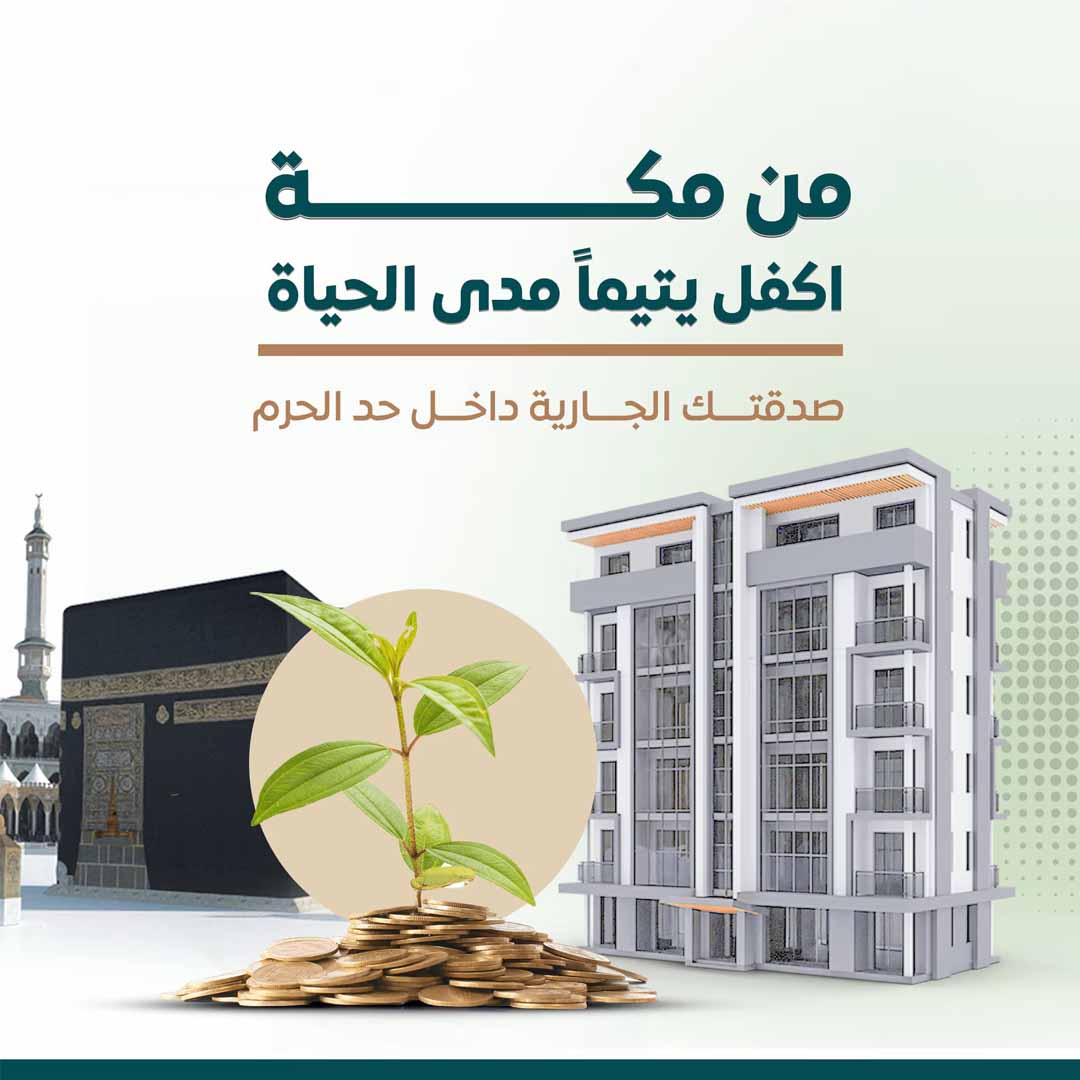 اكفل يتيماً مدى الحياة بمكة