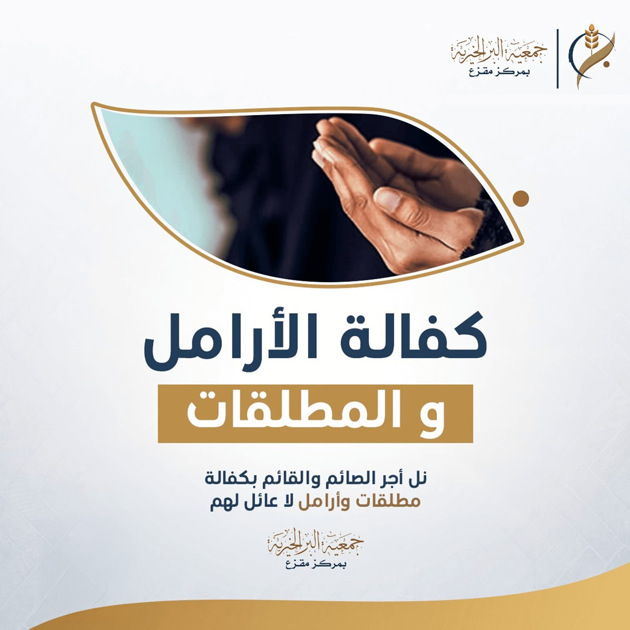 كفالة الأرامل و المطلقات