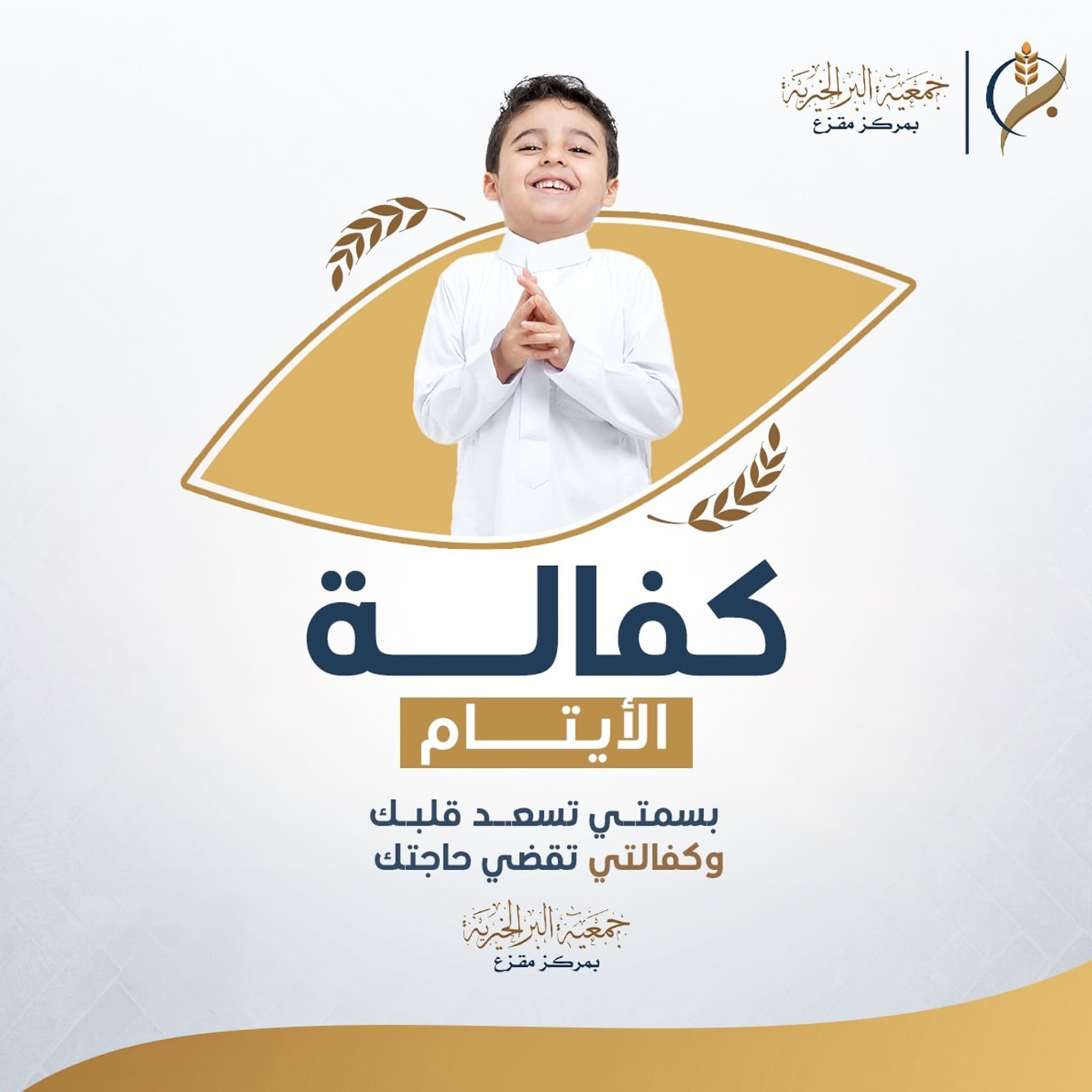 كفالة الأيتام